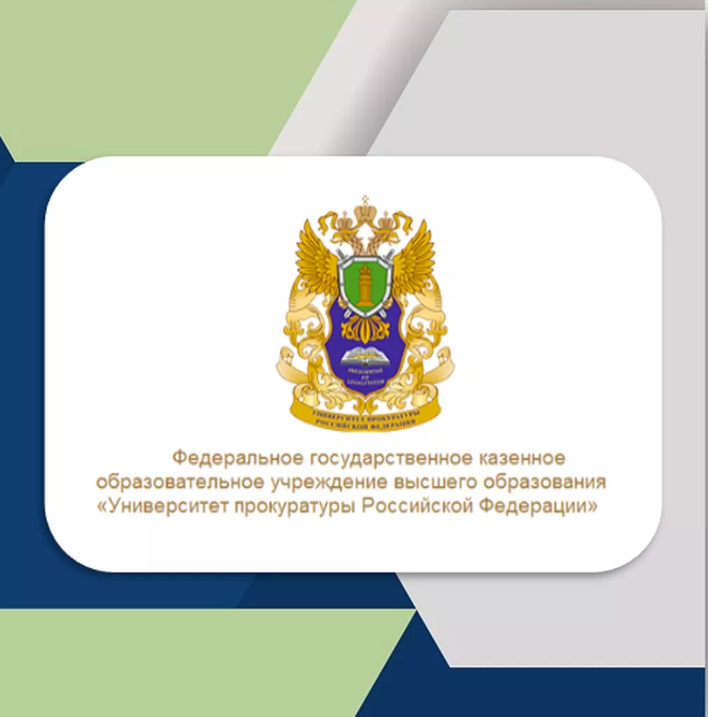 Университет прокуратуры Российской Федерации в 2023 году объявляет набор на обучение