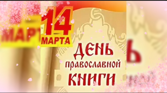 14 марта — День православной книги