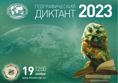 «Географический диктант – 2023»